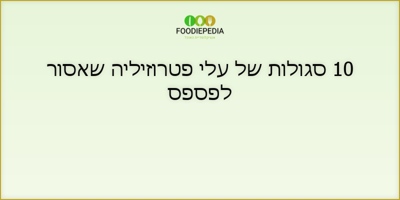10 סגולות של עלי פטרוזיליה שאסור לפספס