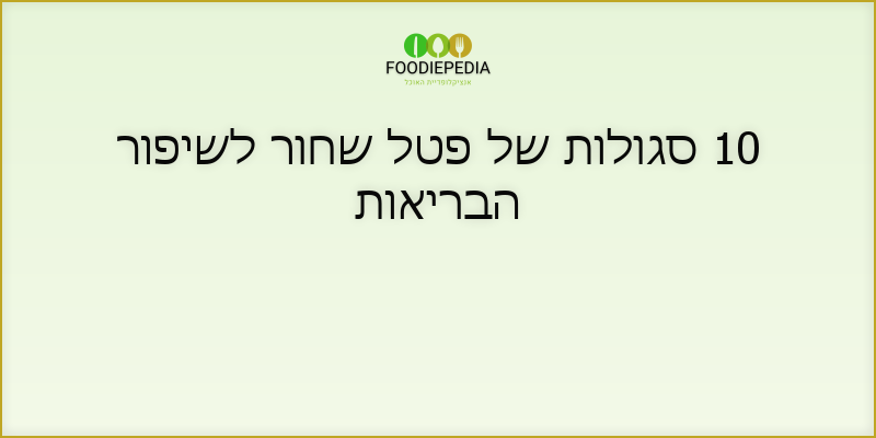 10 סגולות של פטל שחור לשיפור הבריאות
