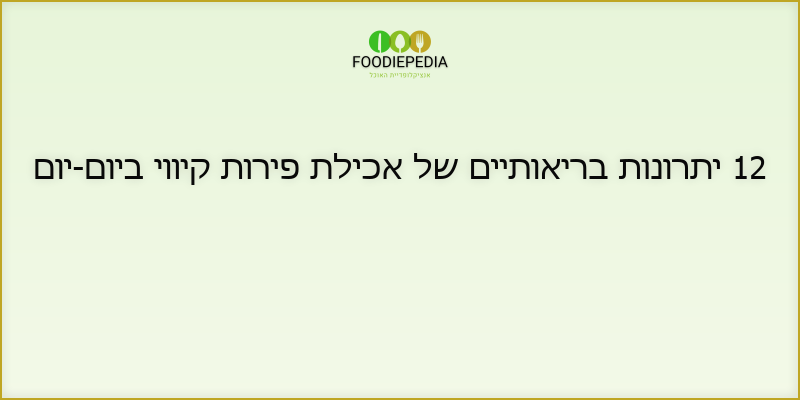 12 יתרונות בריאותיים של אכילת פירות קיווי ביום-יום