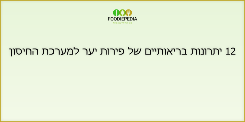 12 יתרונות בריאותיים של פירות יער למערכת החיסון