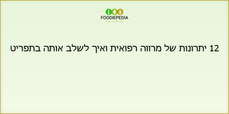 12 יתרונות של מרווה רפואית ואיך לשלב אותה בתפריט