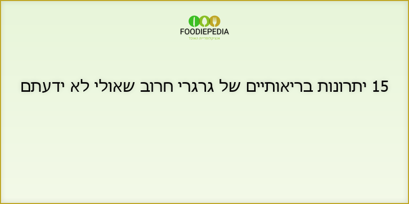 15 יתרונות בריאותיים של גרגרי חרוב שאולי לא הכרתם