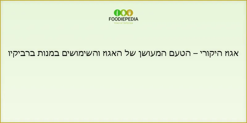 אגוז היקורי – הטעם המעושן של האגוז והשימושים במנות ברביקיו