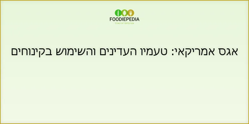 אגס אמריקאי: טעמיו העדינים והשימוש בקינוחים