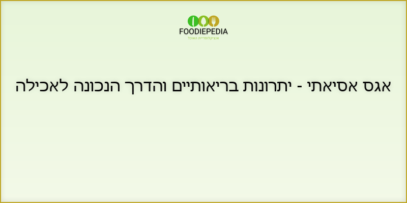 אגס אסיאתי – יתרונות בריאותיים והדרך הנכונה לאכילה