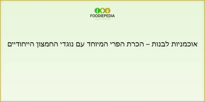 אוכמניות לבנות – הכרת הפרי המיוחד עם נוגדי החמצון הייחודיים