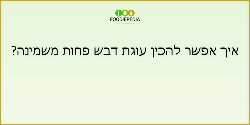 איך אפשר להכין עוגת דבש פחות משמינה?