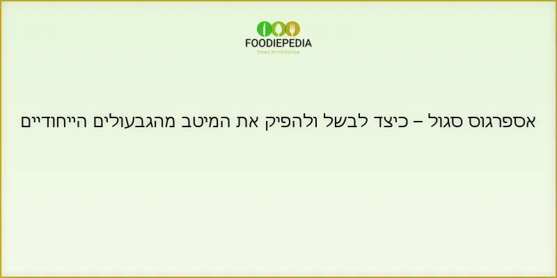 אספרגוס סגול – כיצד לבשל ולהפיק את המיטב מהגבעולים הייחודיים