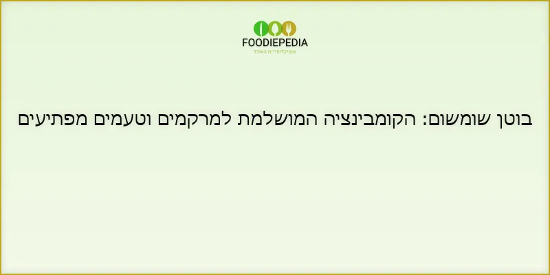 בוטן שומשום: הקומבינציה המושלמת למרקמים וטעמים מפתיעים