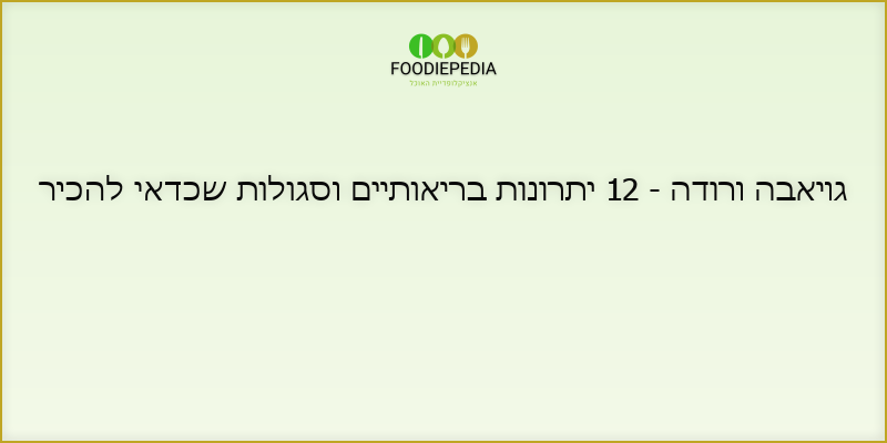 גויאבה ורודה – 12 יתרונות בריאותיים וסגולות שכדאי להכיר