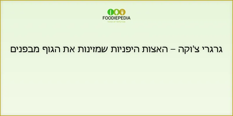גרגרי צ’וקה – האצות היפניות שמזינות את הגוף מבפנים