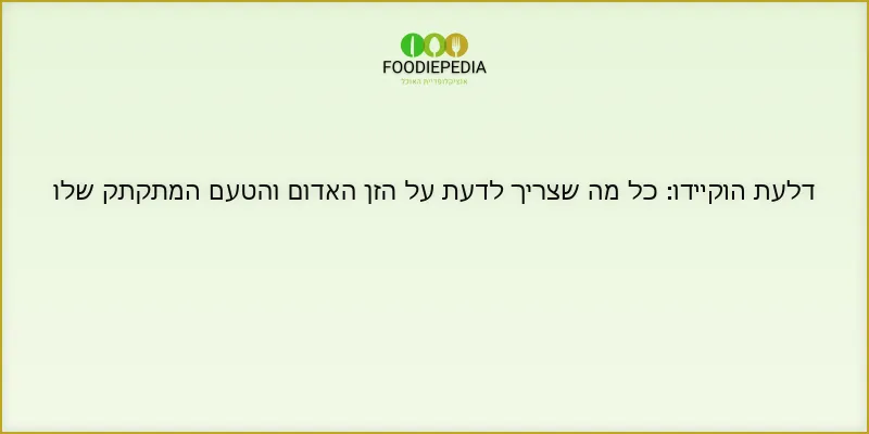 דלעת הוקיידו: כל מה שצריך לדעת על הזן האדום והטעם המתקתק שלו