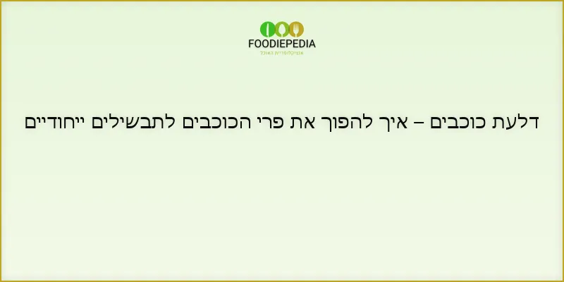 דלעת כוכבים – איך להפוך את פרי הכוכבים לתבשילים ייחודיים