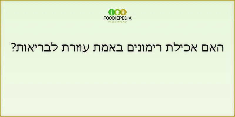 האם אכילת רימונים באמת עוזרת לבריאות?