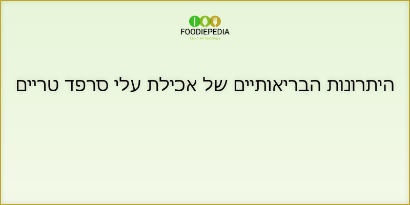 היתרונות הבריאותיים של אכילת עלי סרפד טריים