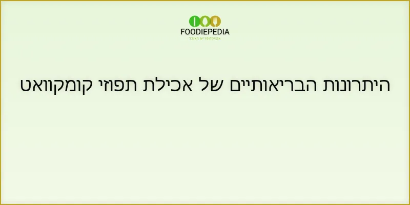 היתרונות הבריאותיים של אכילת תפוזי קומקוואט