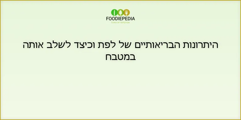 היתרונות הבריאותיים של לפת וכיצד לשלב אותה במטבח