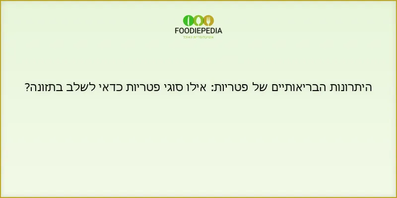 היתרונות הבריאותיים של פטריות: אילו סוגי פטריות כדאי לשלב בתזונה?
