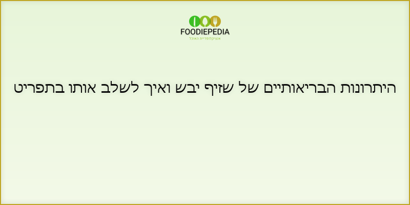 היתרונות הבריאותיים של שזיף יבש ואיך לשלב אותו בתפריט