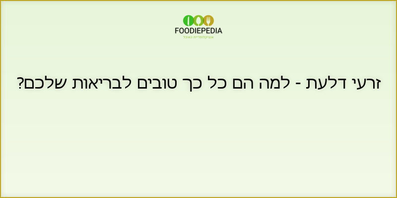 זרעי דלעת – למה הם כל כך טובים לבריאות שלכם?