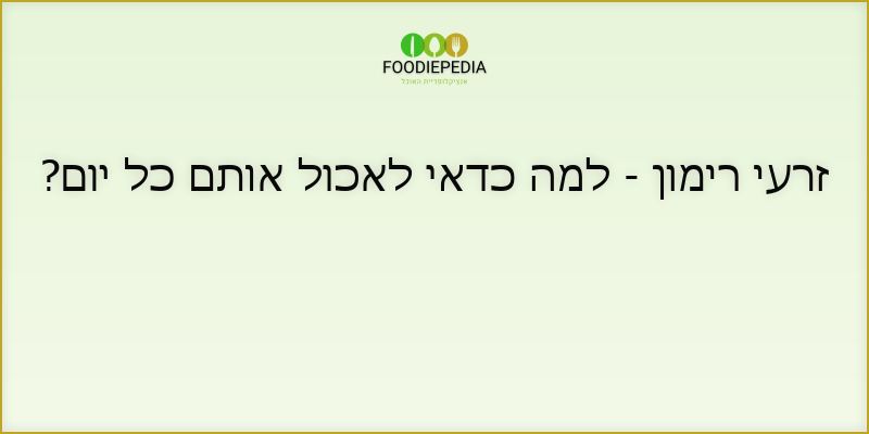 זרעי רימון – למה כדאי לאכול אותם כל יום?