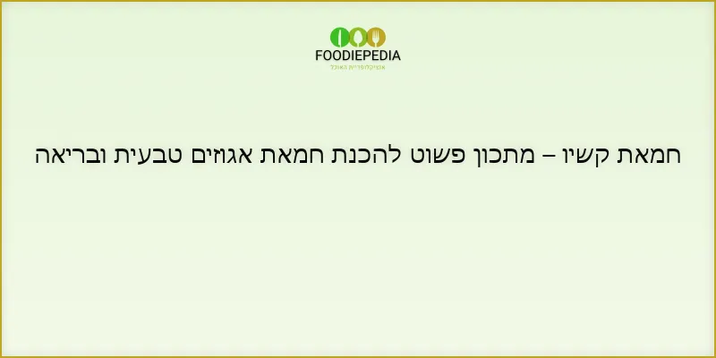 חמאת קשיו – מתכון פשוט להכנת חמאת אגוזים טבעית ובריאה