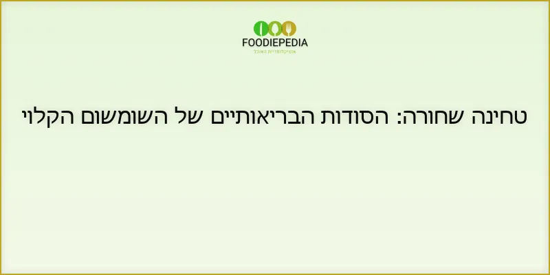 טחינה שחורה: הסודות הבריאותיים של השומשום הקלוי