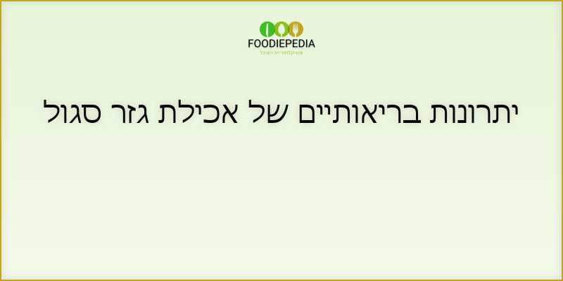 יתרונות בריאותיים של אכילת גזר סגול