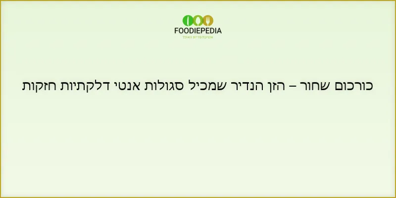 כורכום שחור – הזן הנדיר שמכיל סגולות אנטי דלקתיות חזקות