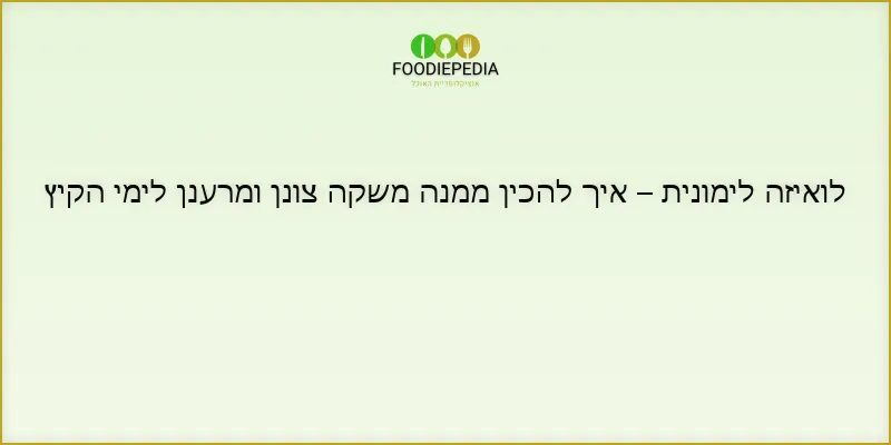 לואיזה לימונית – איך להכין ממנה משקה צונן ומרענן לימי הקיץ