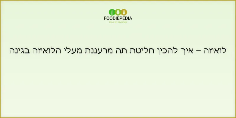 לואיזה – איך להכין חליטת תה מרעננת מעלי הלואיזה בגינה