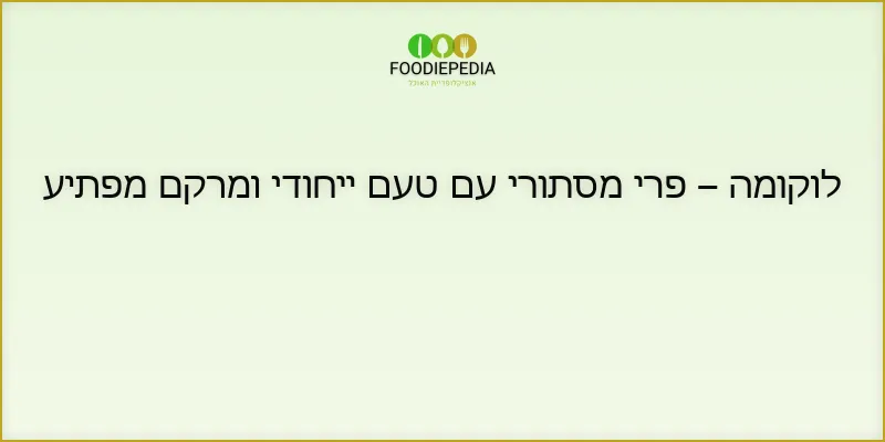 לוקומה – פרי מסתורי עם טעם ייחודי ומרקם מפתיע