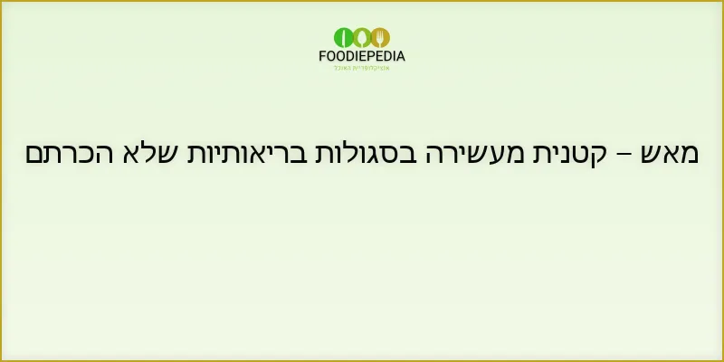 מאש – קטנית מעשירה בסגולות בריאותיות שלא הכרתם