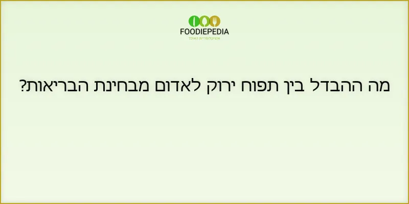 מה ההבדל בין תפוח ירוק לאדום מבחינת הבריאות?