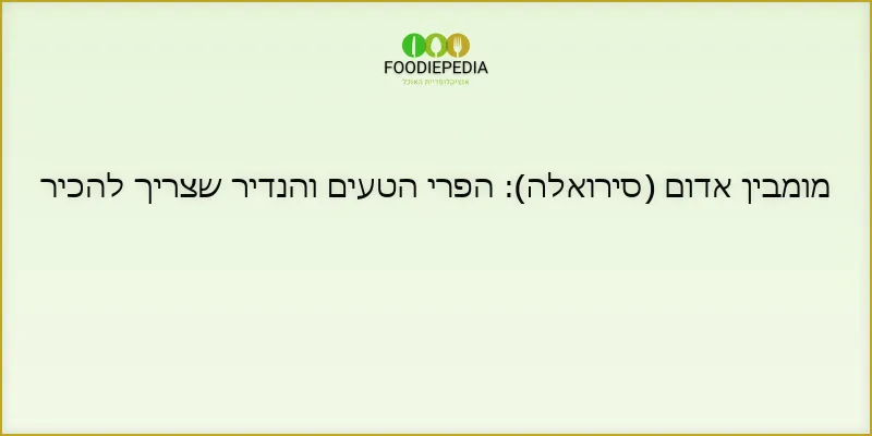 מומבין אדום (סירואלה): הפרי הטעים והנדיר שצריך להכיר