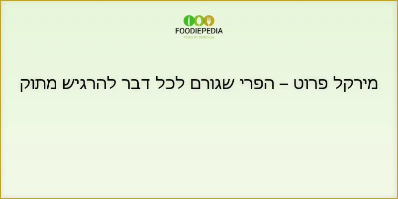 מירקל פרוט – הפרי שגורם לכל דבר להרגיש מתוק