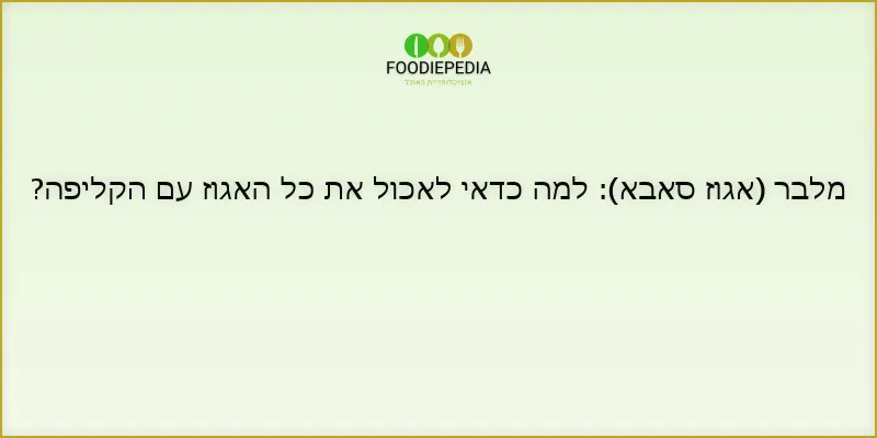 מלבר (אגוז סאבא): למה כדאי לאכול את כל האגוז עם הקליפה?