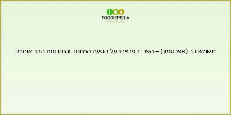 משמש בר (אפרסמון) – הפרי הפראי בעל הטעם המיוחד והיתרונות הבריאותיים
