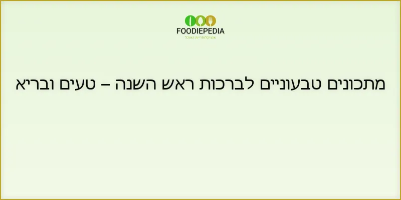 מתכונים טבעוניים לברכות ראש השנה – טעים ובריא