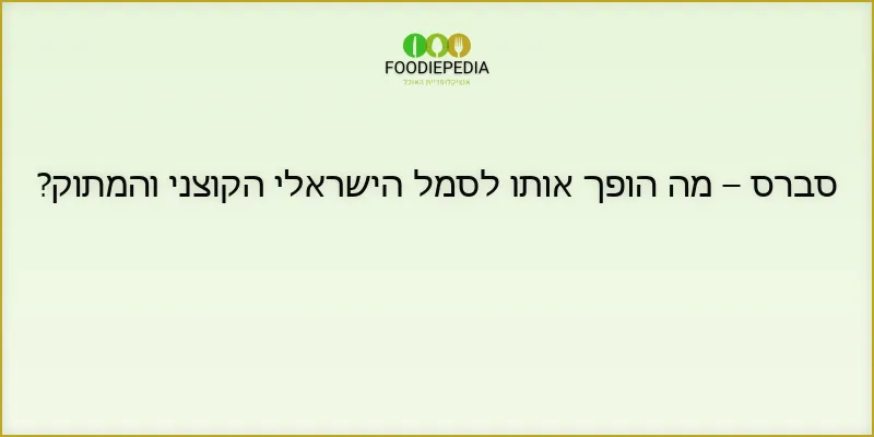 סברס – מה הופך אותו לסמל הישראלי הקוצני והמתוק?