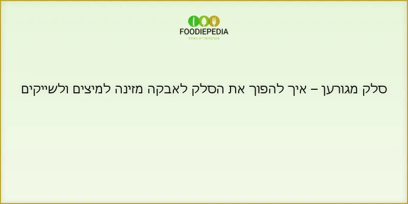 סלק מגורען – איך להפוך את הסלק לאבקה מזינה למיצים ולשייקים