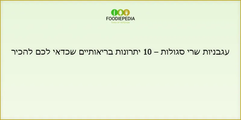 עגבניות שרי סגולות – 10 יתרונות בריאותיים שכדאי לכם להכיר