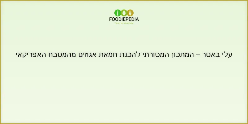 עלי באטר – המתכון המסורתי להכנת חמאת אגוזים מהמטבח האפריקאי