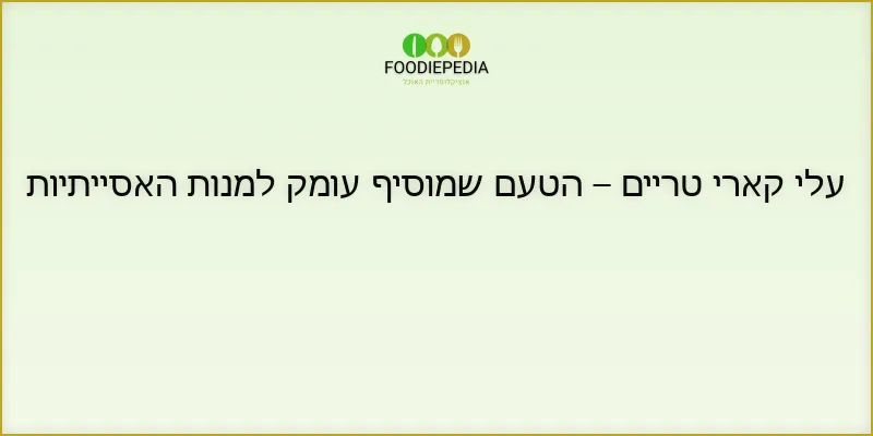 עלי קארי טריים – הטעם שמוסיף עומק למנות האסייתיות