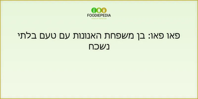 פאו פאו: בן משפחת האנונות עם טעם בלתי נשכח