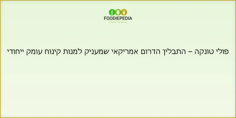 פולי טונקה – התבלין הדרום אמריקאי שמעניק למנות קינוח עומק ייחודי
