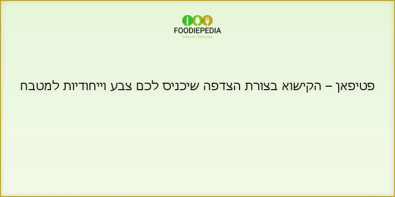 פטיפאן – הקישוא בצורת הצדפה שיכניס לכם צבע וייחודיות למטבח