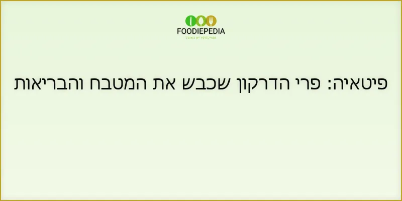 פיטאיה: פרי הדרקון שכבש את המטבח והבריאות