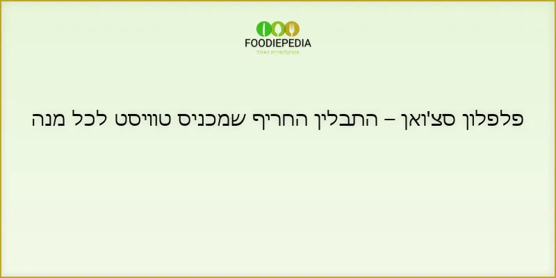 פלפלון סצ’ואן – התבלין החריף שמכניס טוויסט לכל מנה