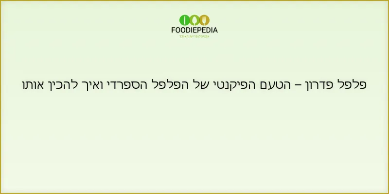 פלפל פדרון – הטעם הפיקנטי של הפלפל הספרדי ואיך להכין אותו